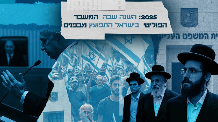 2025: השנה שבה המשבר הפוליטי בישראל התפוצץ מבפנים