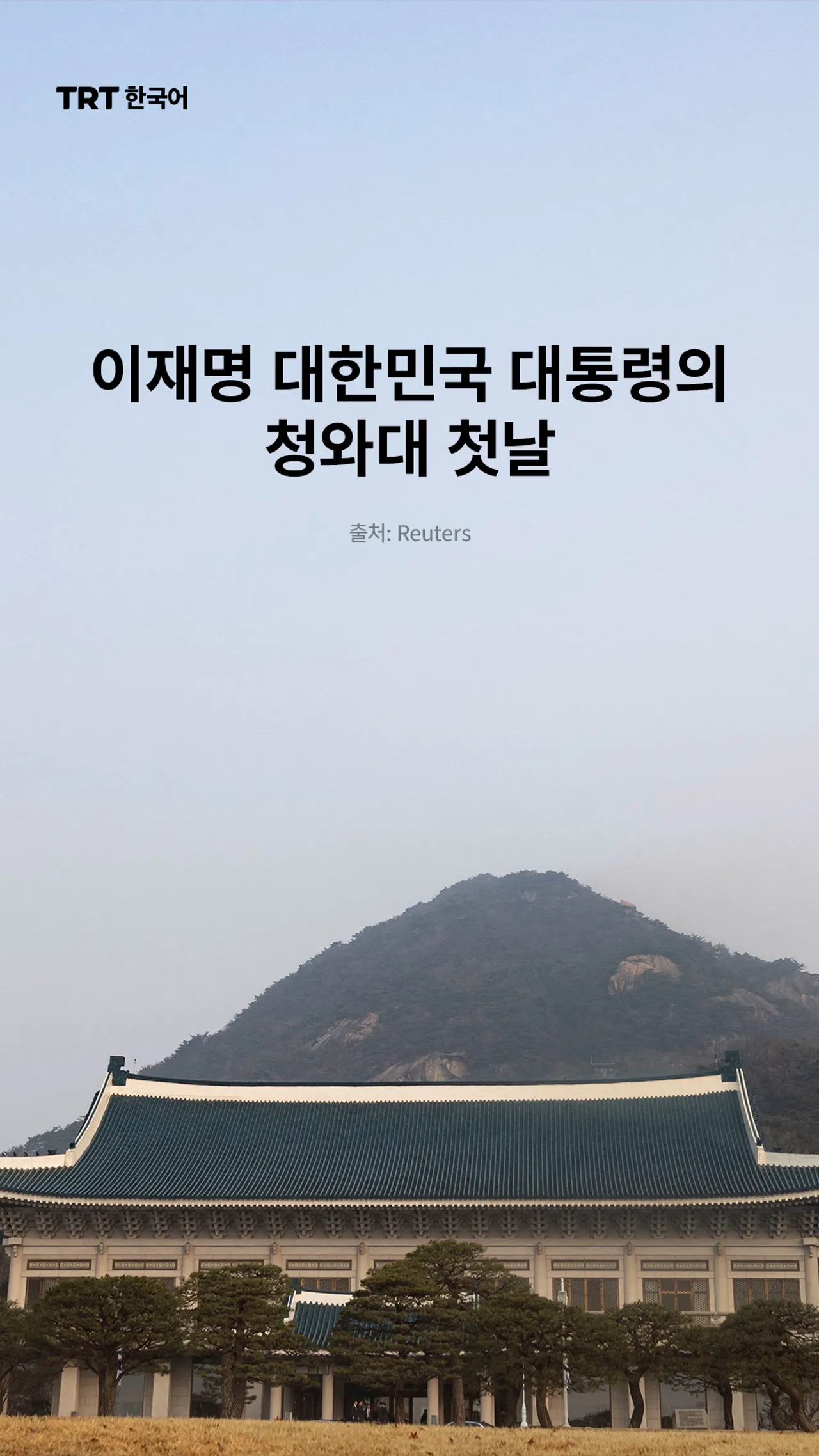 이재명 대한민국 대통령의 청와대 첫날