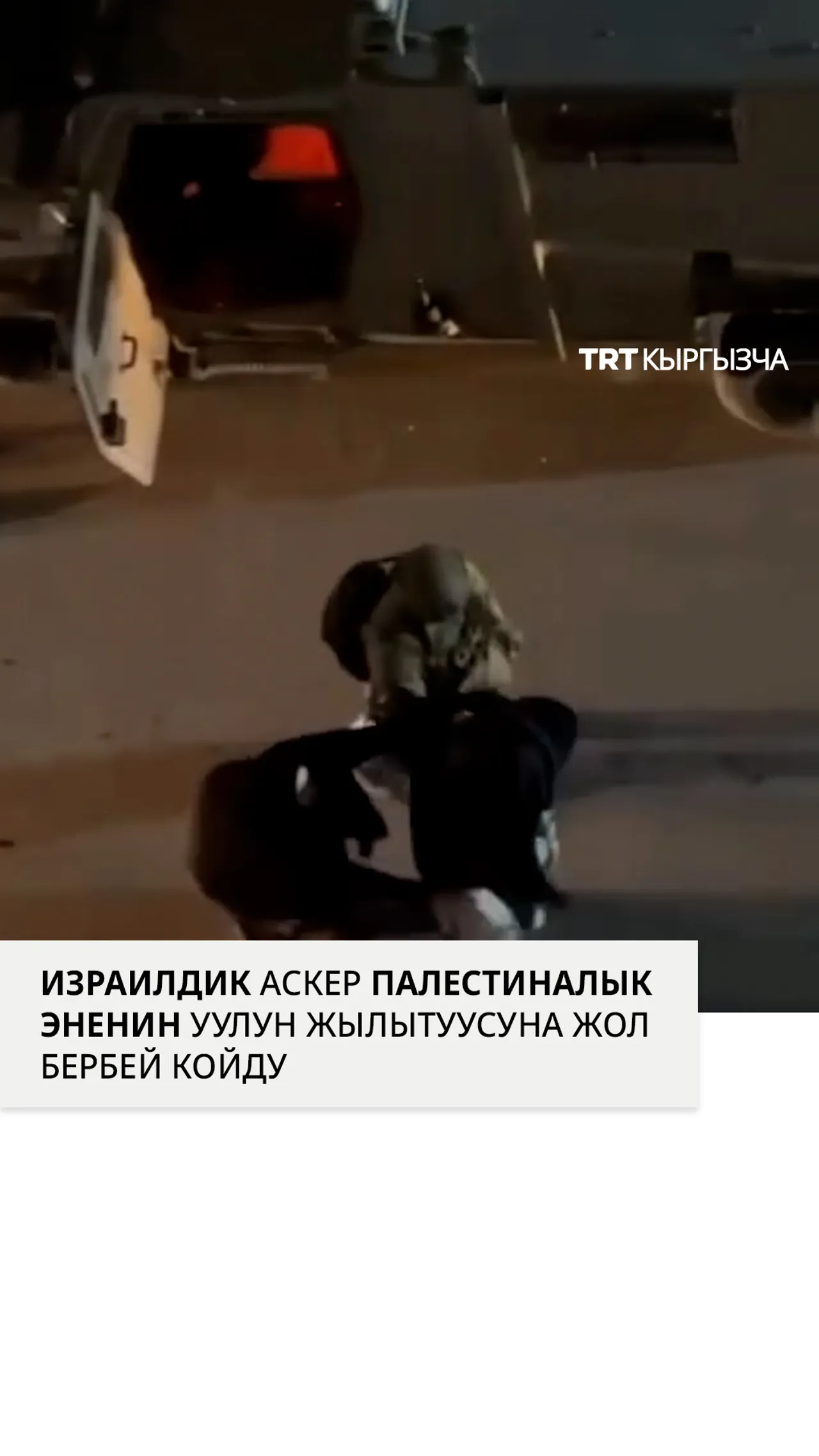 Израилдик аскер палестиналык эненин уулуна чапанын жабуусуна тоскоолдук кылды