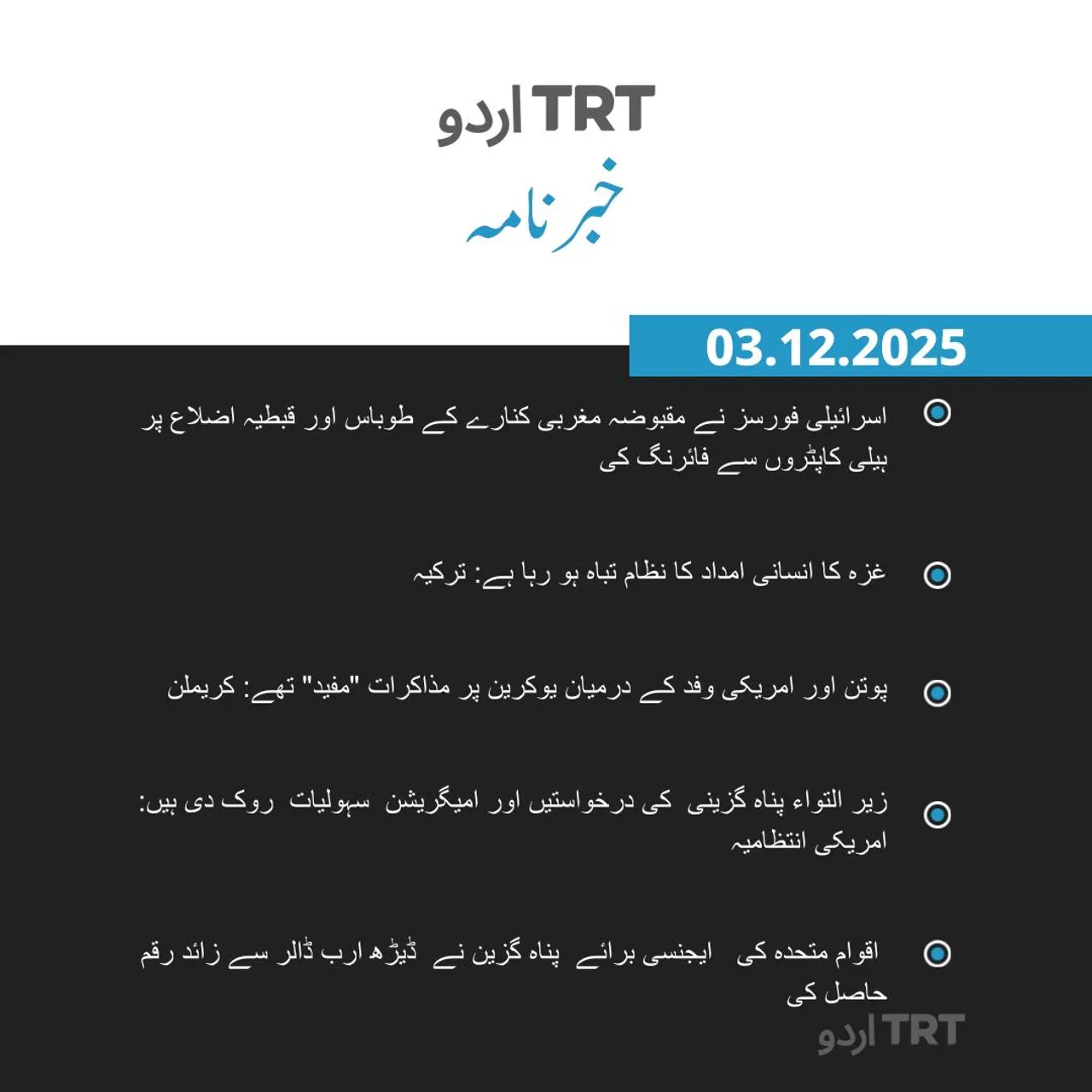 خبرنامہ |03.12.25