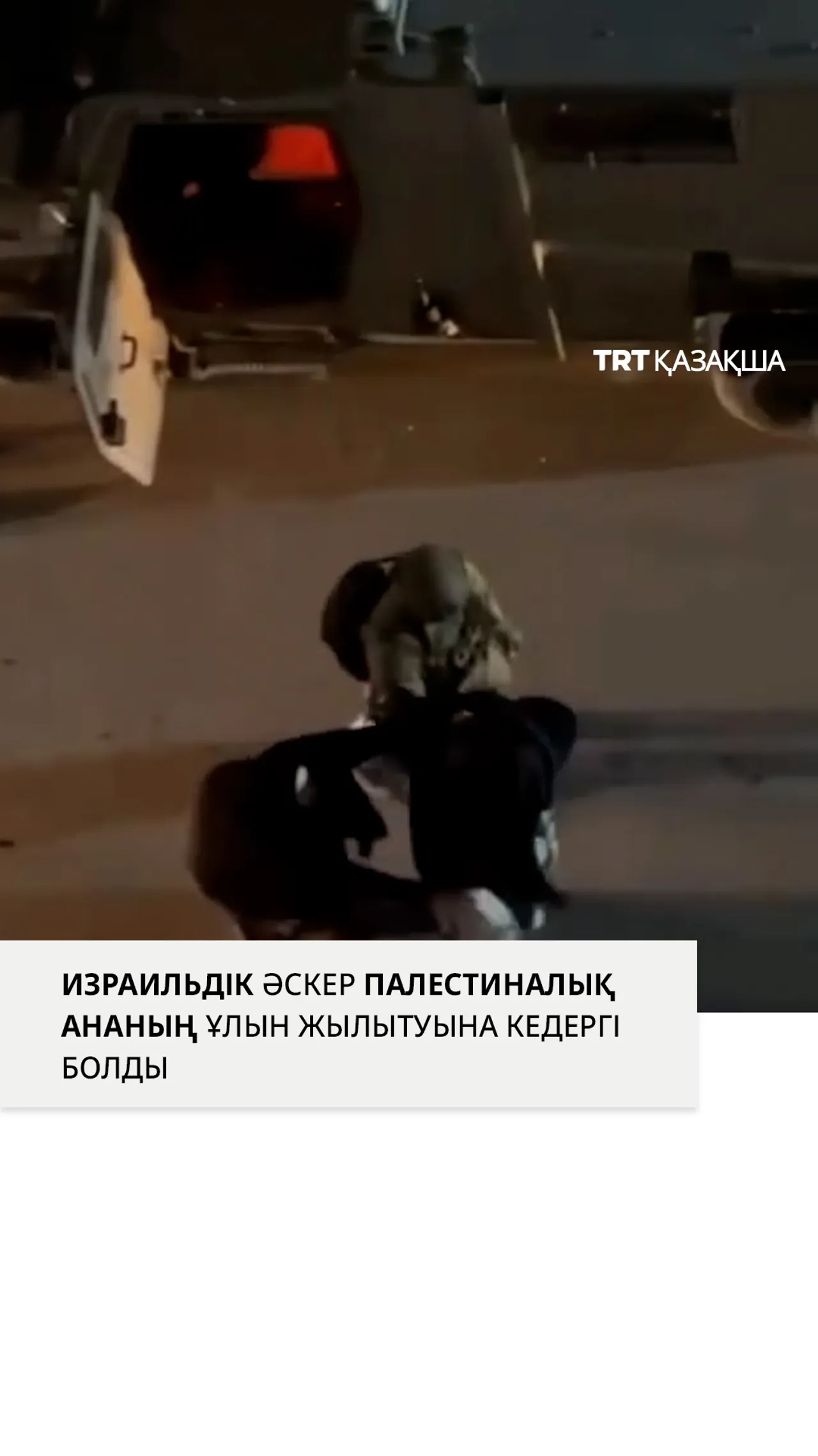 Израильдік әскер палестиналық ананың ұлына күртеше беруіне кедергі келтірді