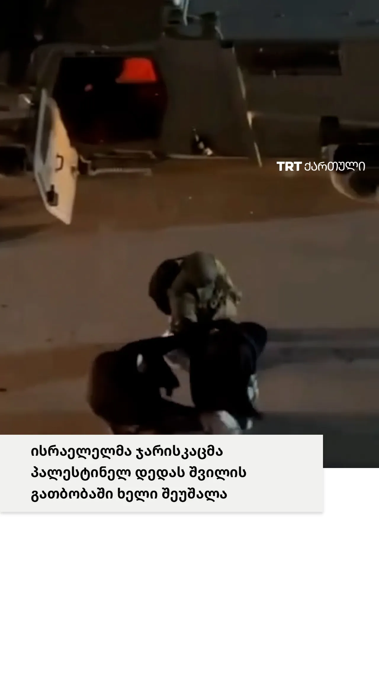 პალესტინელი დედა ისრაელელმა ჯარისკაცმა შეაჩერა, როდესაც დედა ცდილობდა შვილისთვის ქურთუკი შემოეხვია