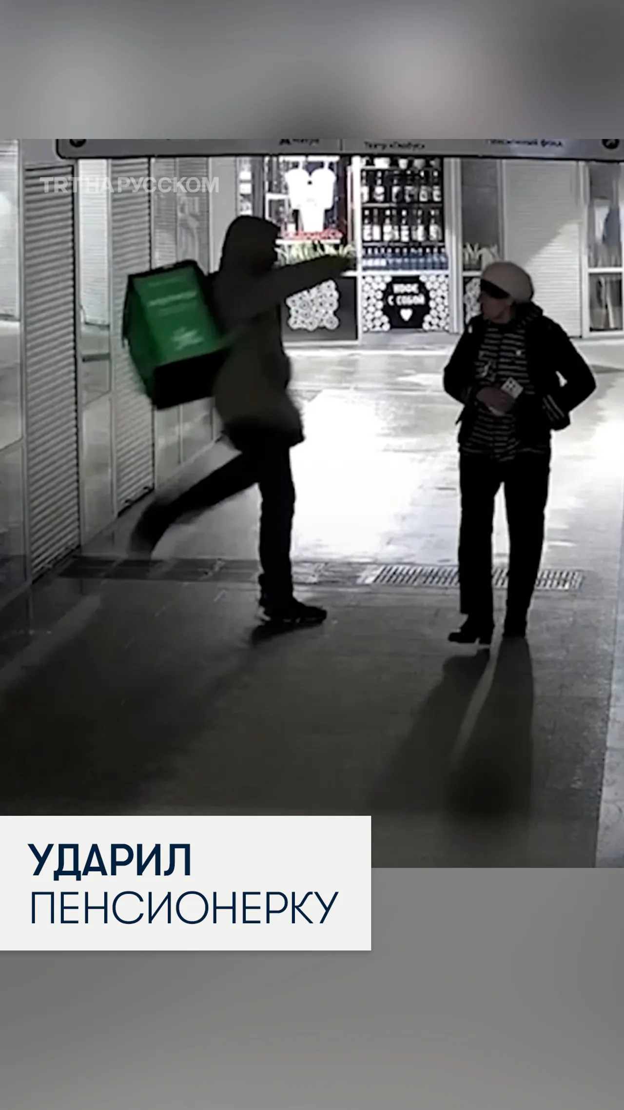 В Новосибирске курьер ударил пенсионерку ногой в лицо
