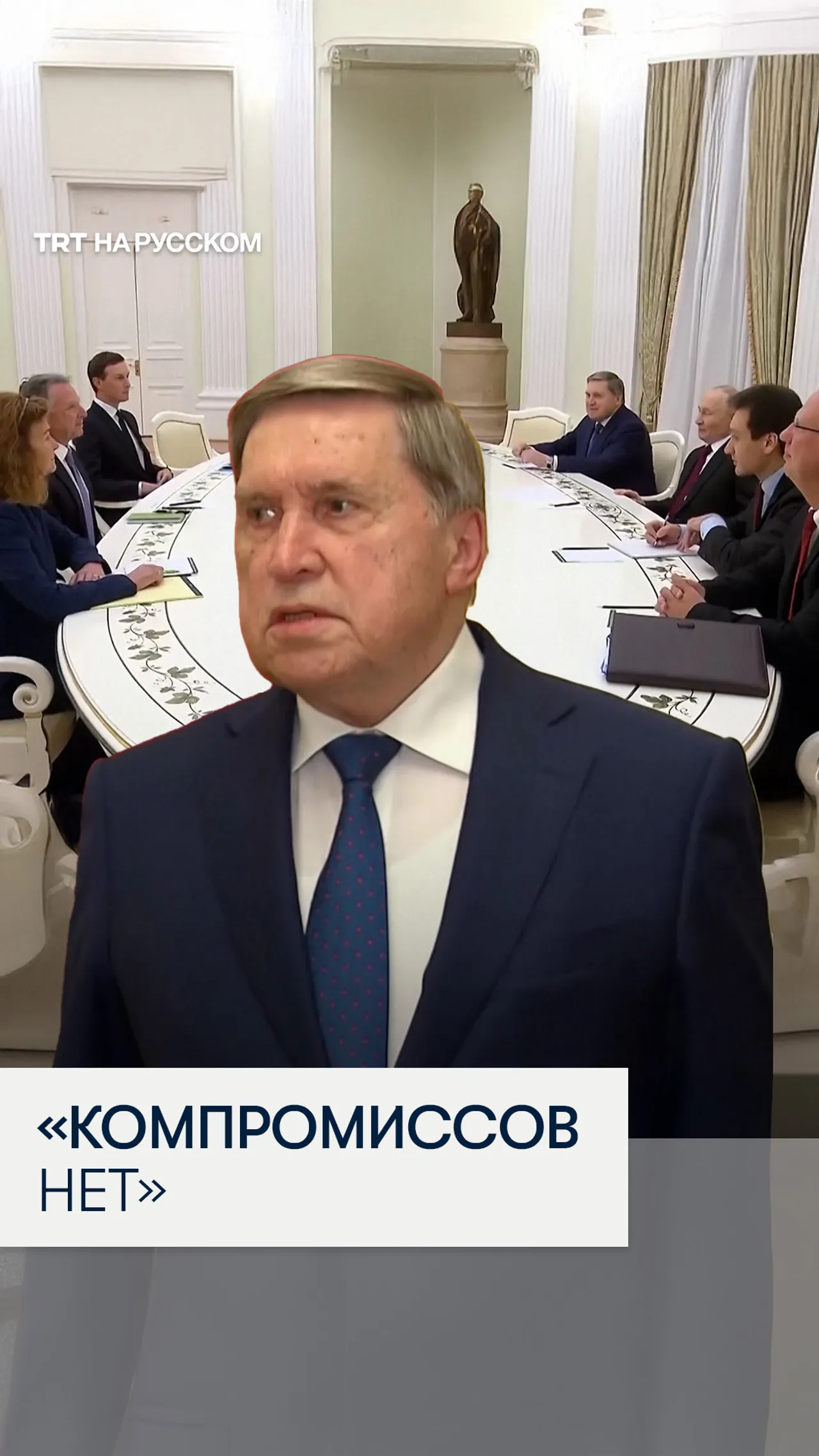 Юрий Ушаков рассказал о ходе российско-американских переговоров по Украине