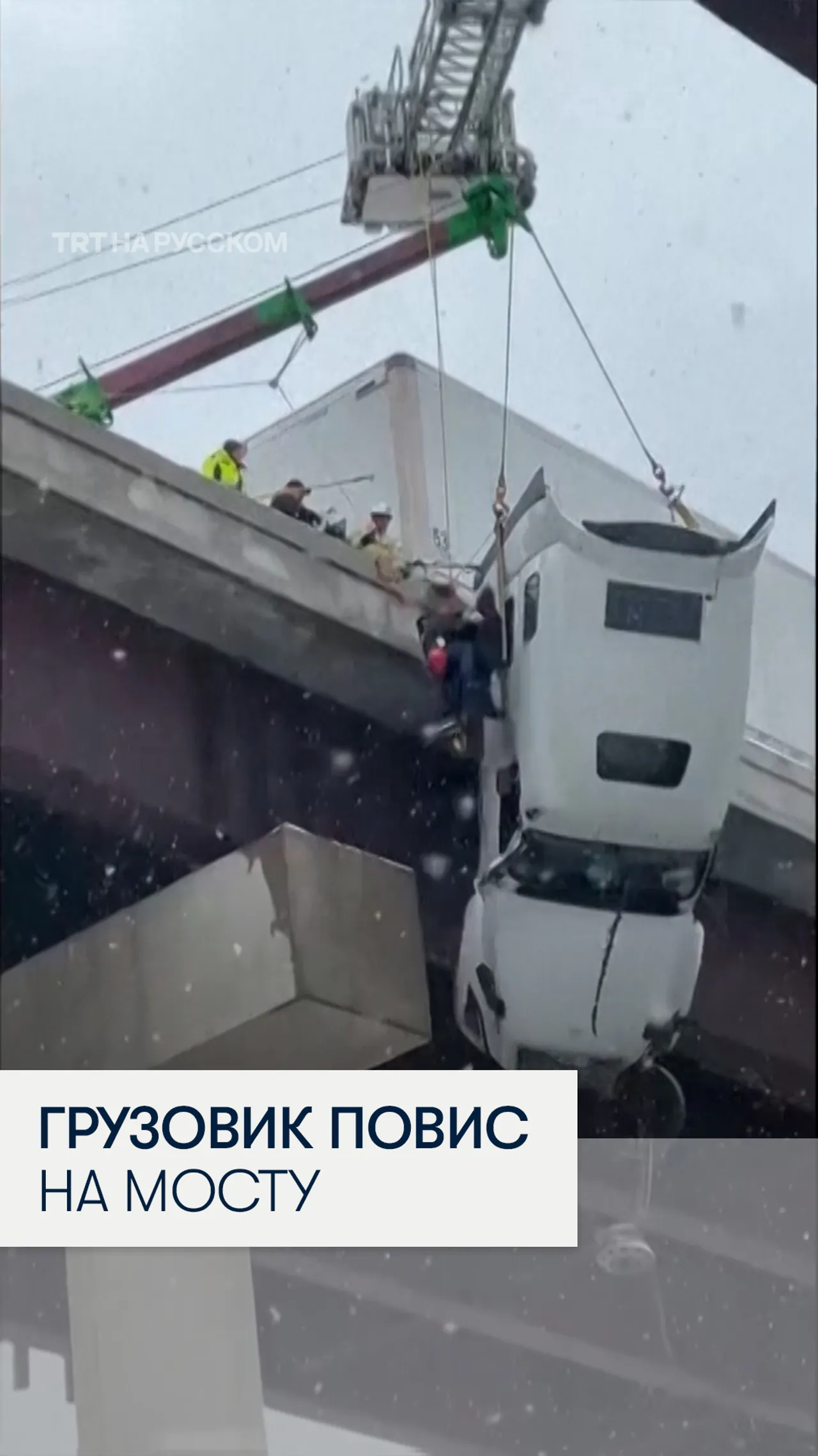 В Западной Вирджинии спасли водителя повисшего на мосту грузовика