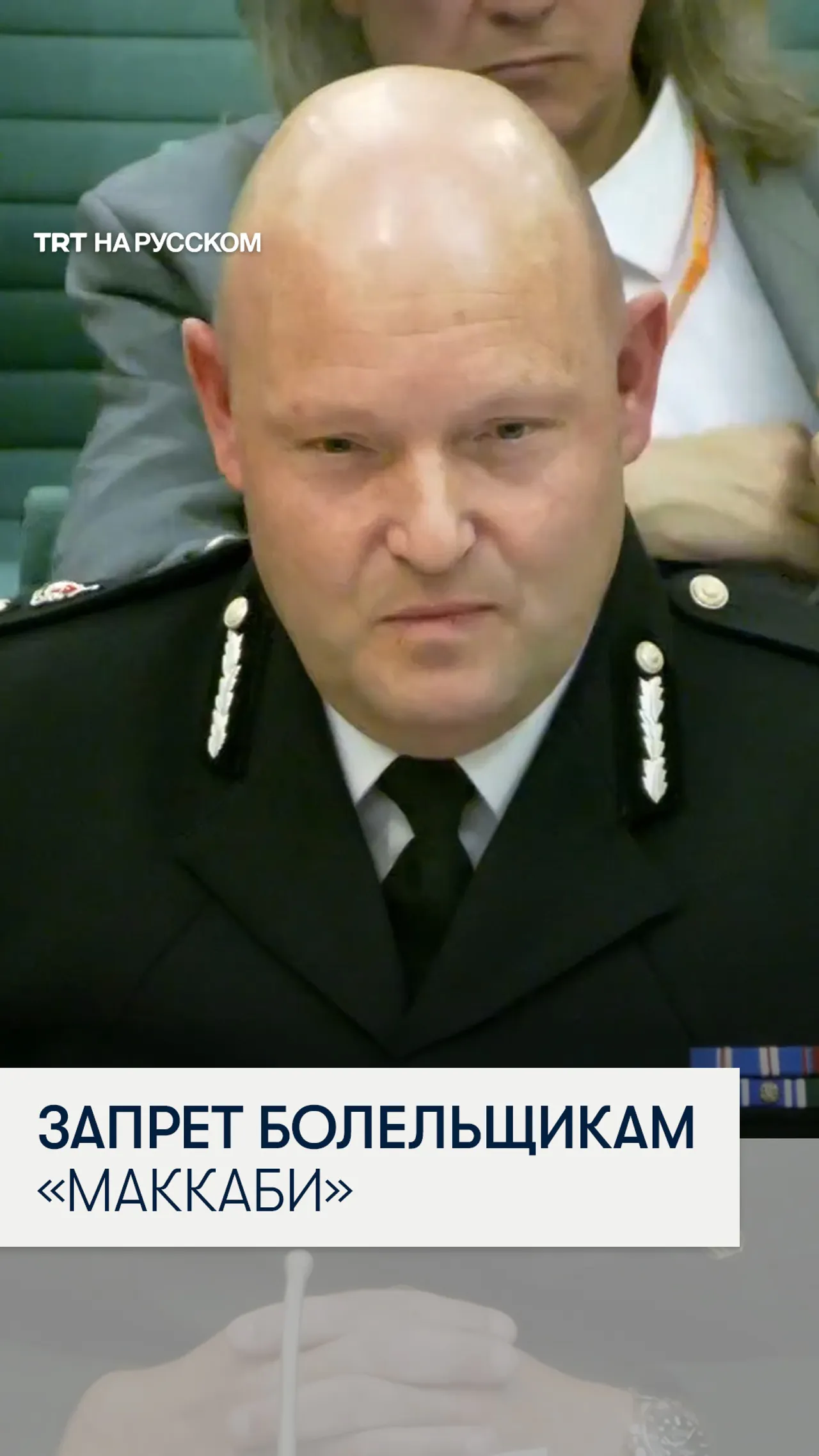 Полиция Уэст-Мидлендса аргументировала запрет на посещение болельщиками «Маккаби Тель-Авив»