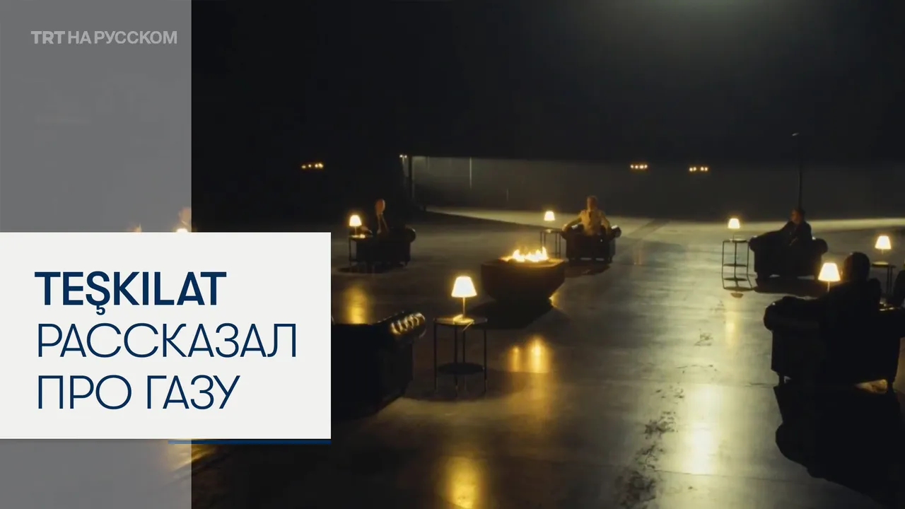 Турецкий сериал «Teşkilat» рассказал о погибших мирных жителях Газы
