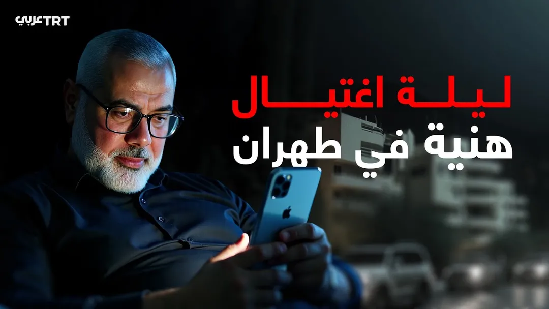 ليلة اغتيال هنية في طهران