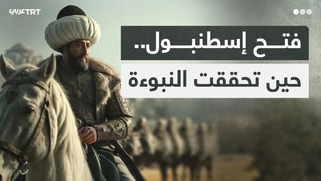 فتح إسطنبول.. حين تحققت النبوئة