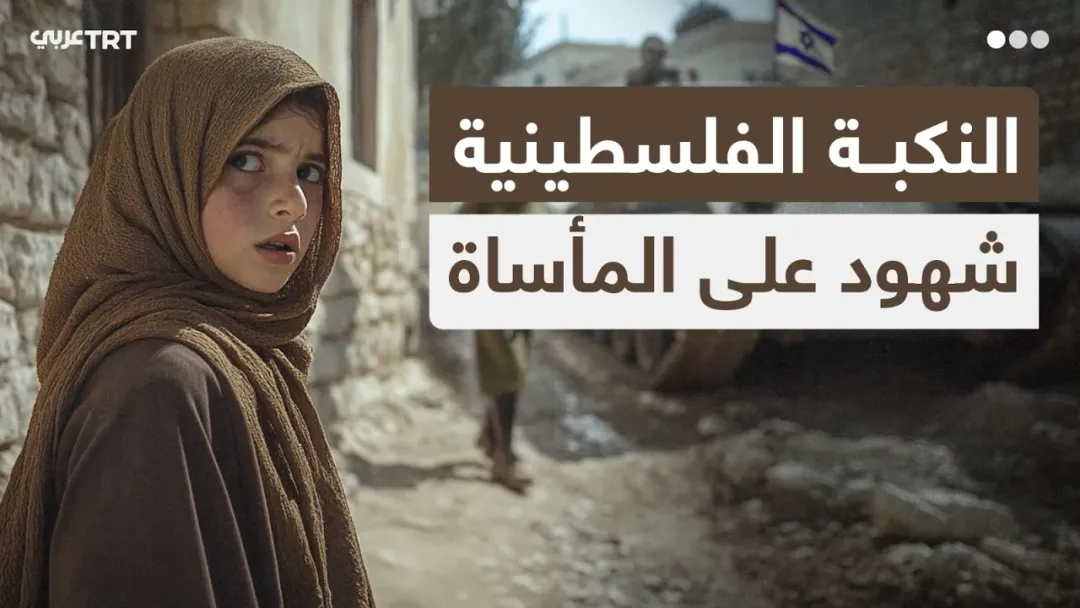 النكبة الفلسطينية.. شهود على المأساة
