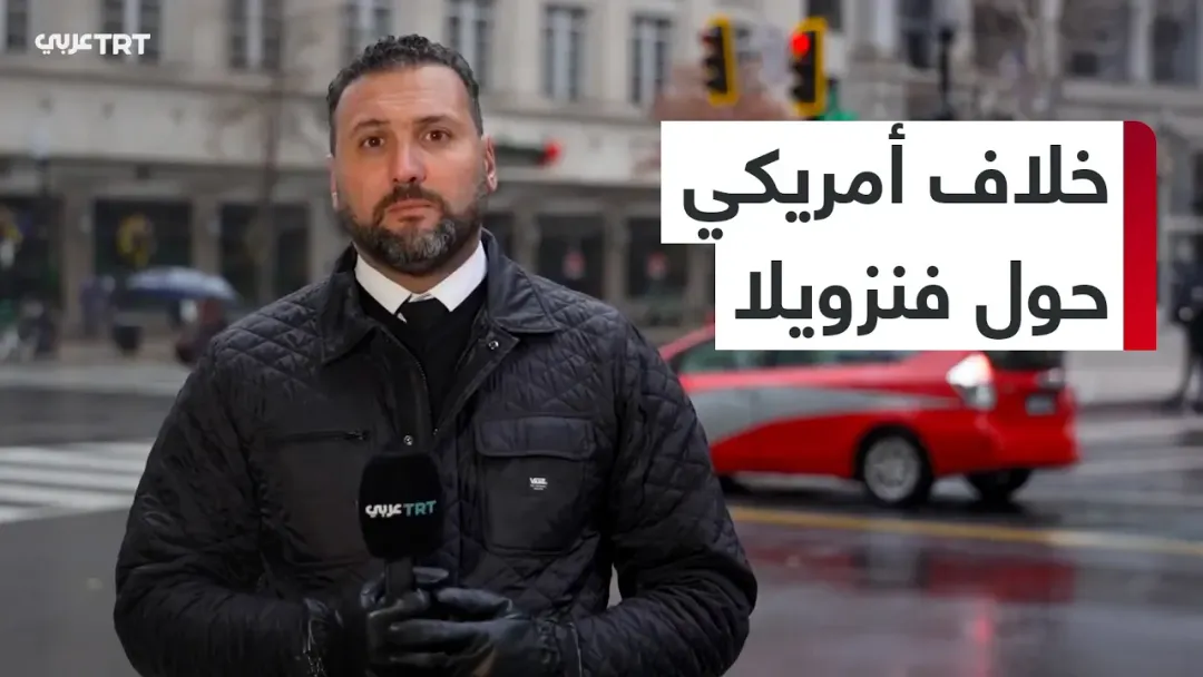 خلاف أمريكي حول فنزويلا