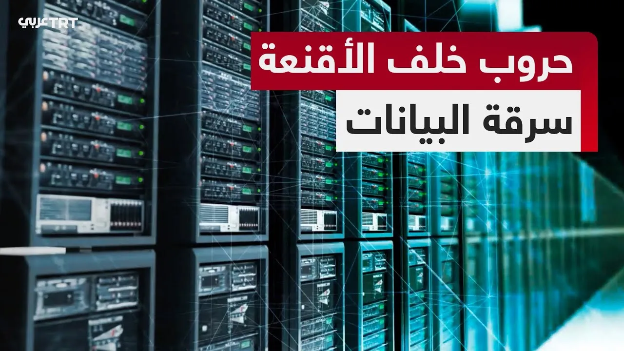 وثائقي "حروب خلف الأقنعة" يكشف كيف تُسرق بياناتك في أخطر الهجمات الرقمية بالعالم