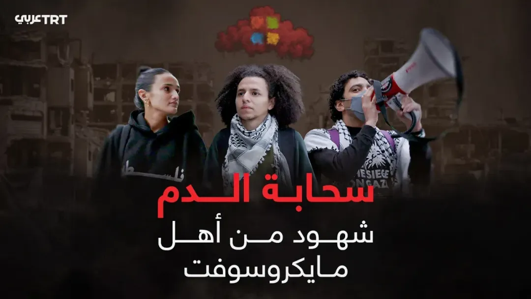 سحابة الدم.. شهود من أهل مايكروسوفت