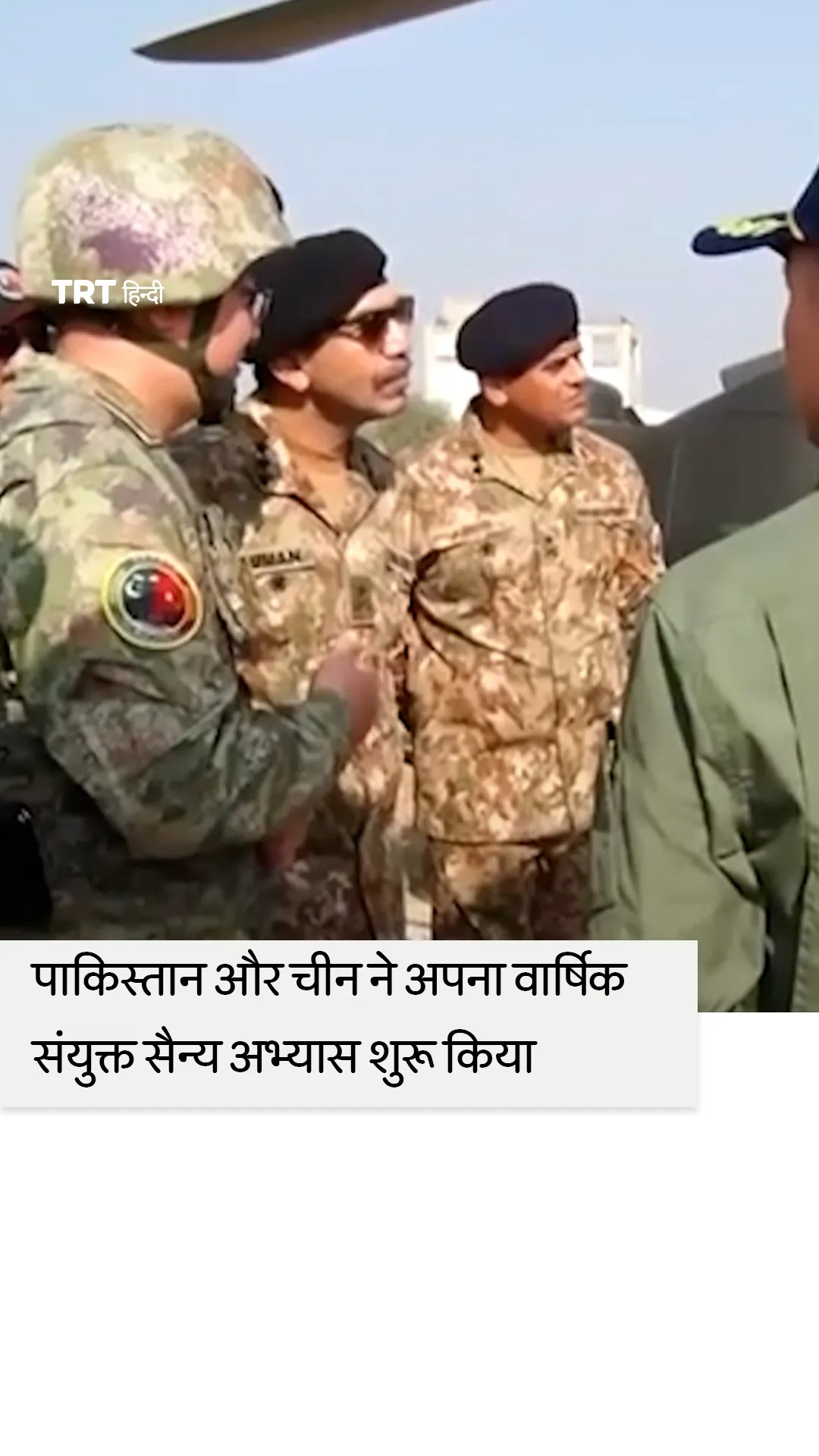 पाकिस्तान और चीन ने संयुक्त सैन्य आतंकवाद-रोधी अभ्यास 'वॉरियर-IX' शुरू किया