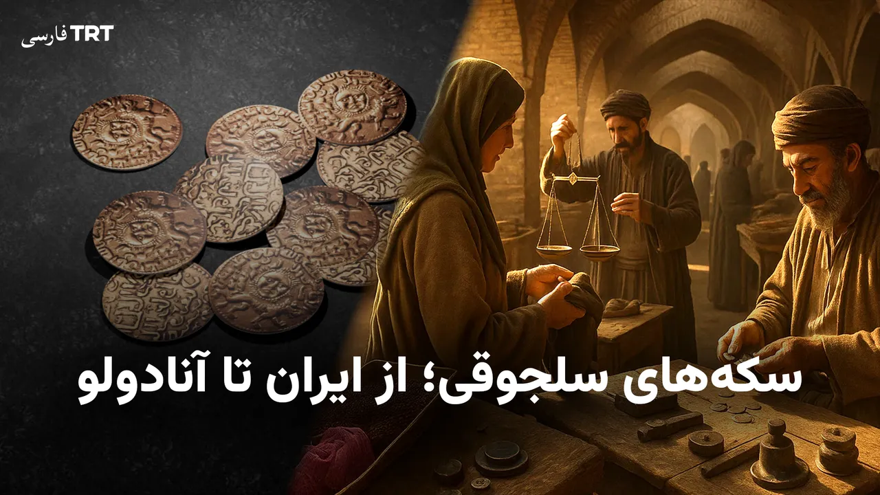 سکههای سلجوقی؛ از ایران تا آنادولو