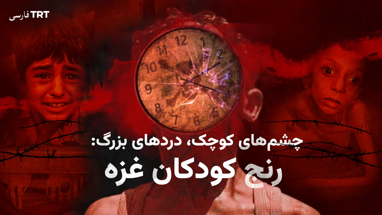 چشمهای کوچک، دردهای بزرگ: رنج کودکان غزه