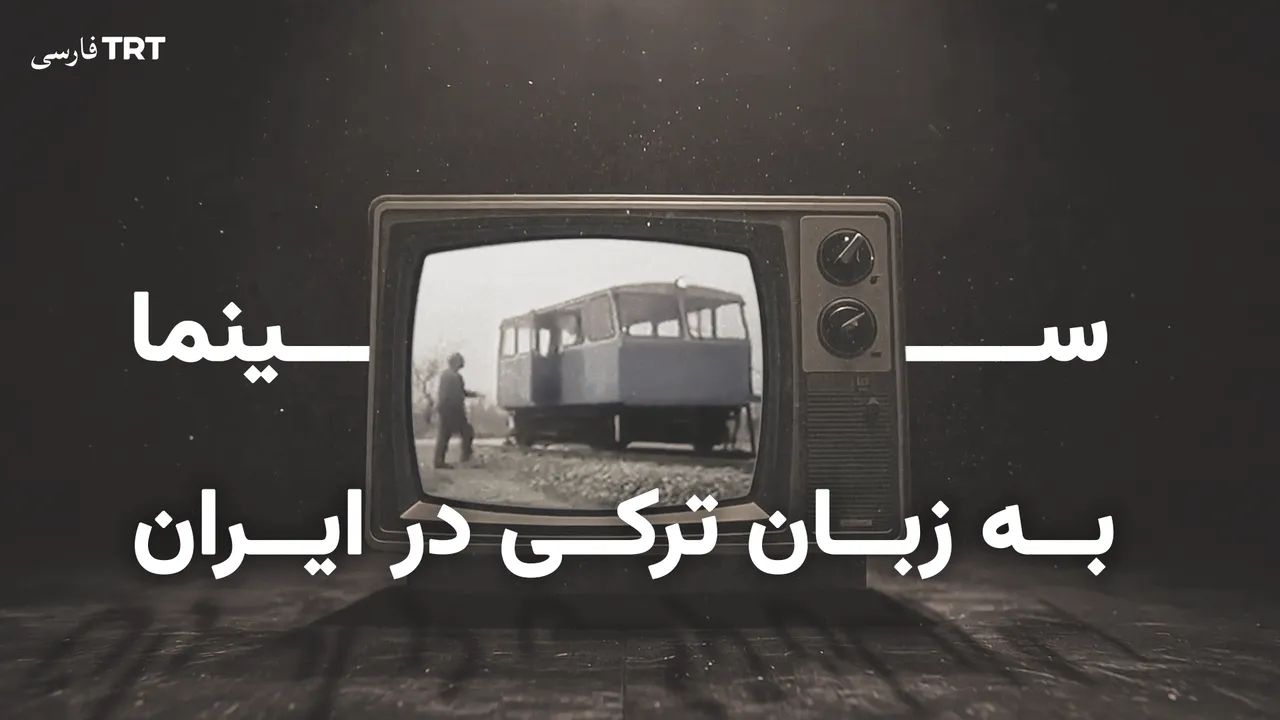 سینما به زبان ترکی در ایران