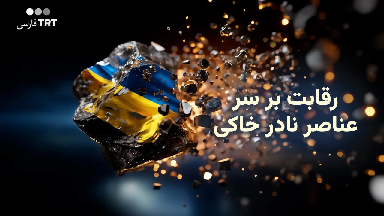 رقابت بر سر عناصر نادر خاکی