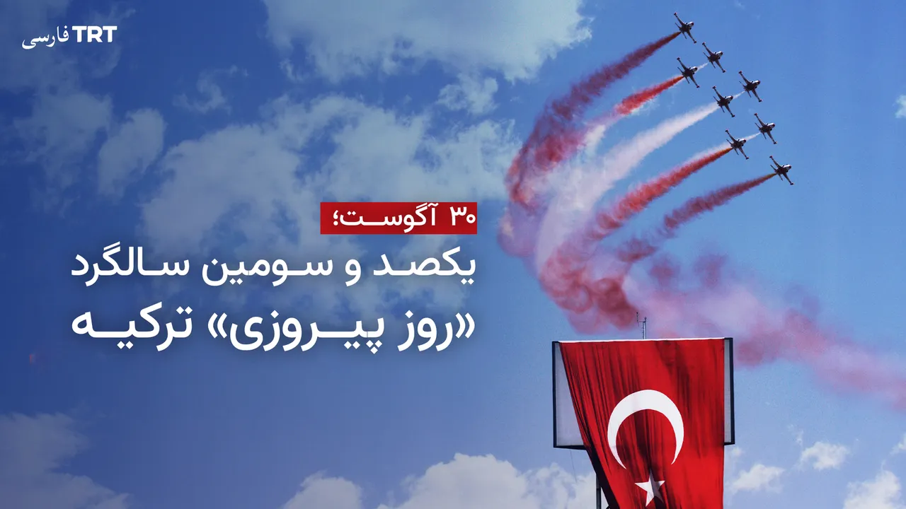 یکصد و سومین سالگرد «روز پیروزی» ترکیه