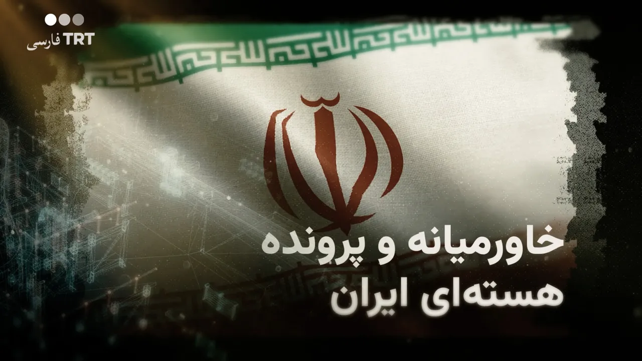 خاورمیانه و پرونده هستهای ایران