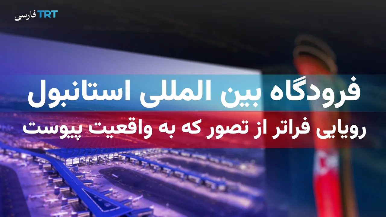 فرودگاه بینالمللی استانبول، رویایی فراتر از تصور که به واقعیت پیوست