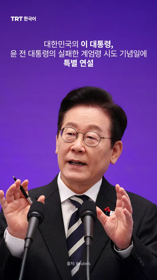 대한민국의 이 대통령, 윤 전 대통령의 실패한 계엄령 시도 기념일에 특별 연설