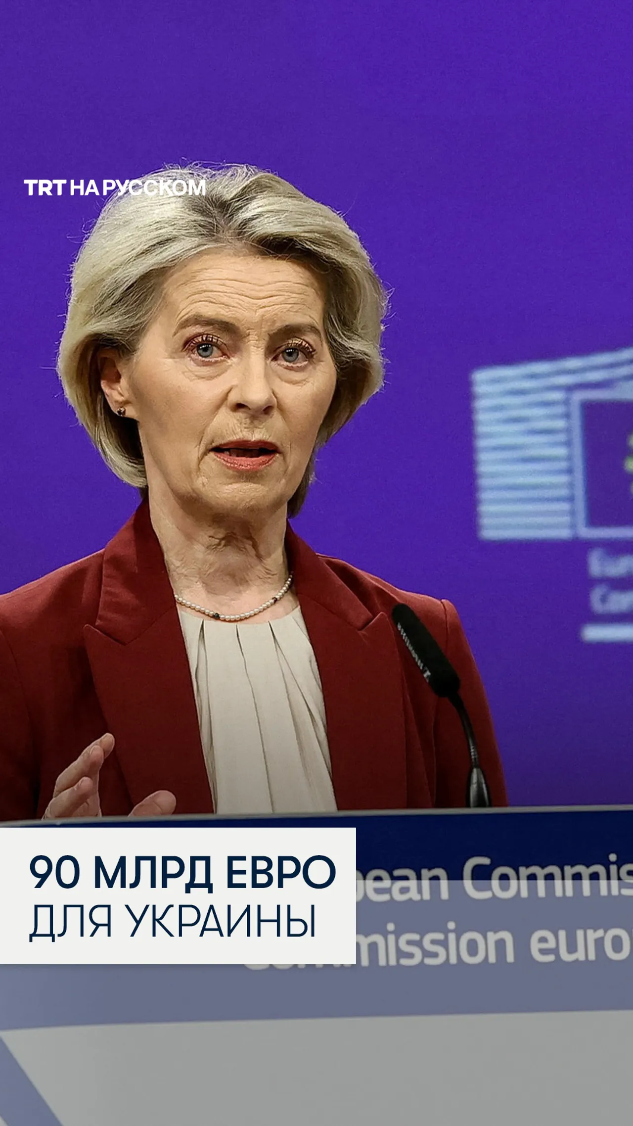ЕС планирует выделить Украине 90 млрд евро и задействовать замороженные активы РФ