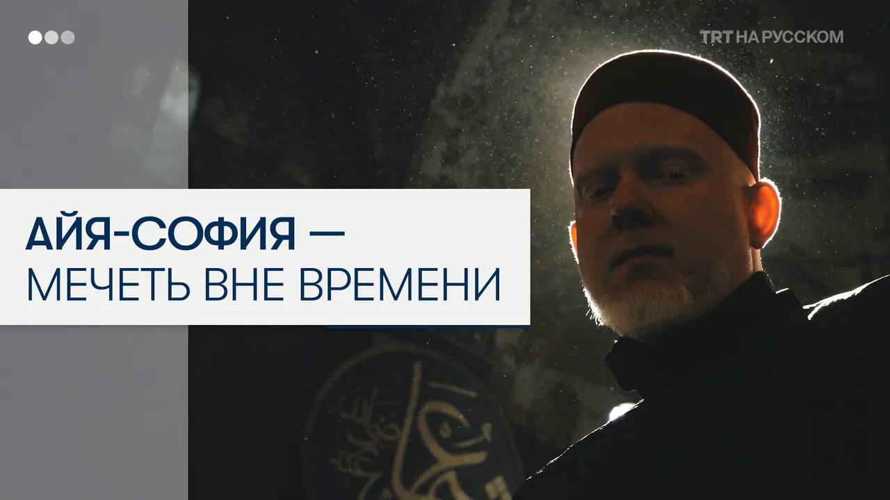 Айя-София глазами американского мусульманина, хип-хоп музыканта Брата Али
