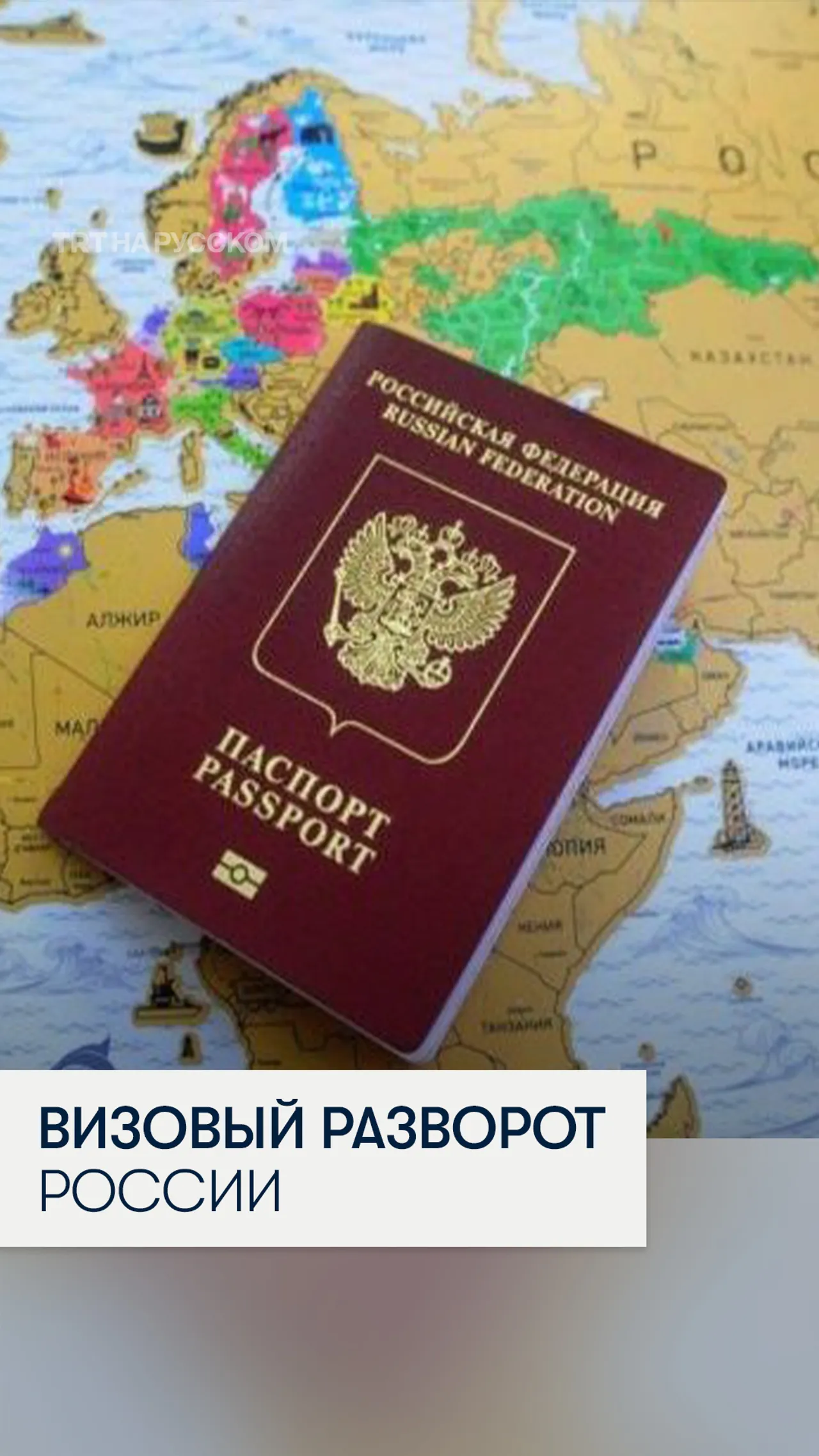 Россия разворачивается лицом к Азии и спиной к Европе