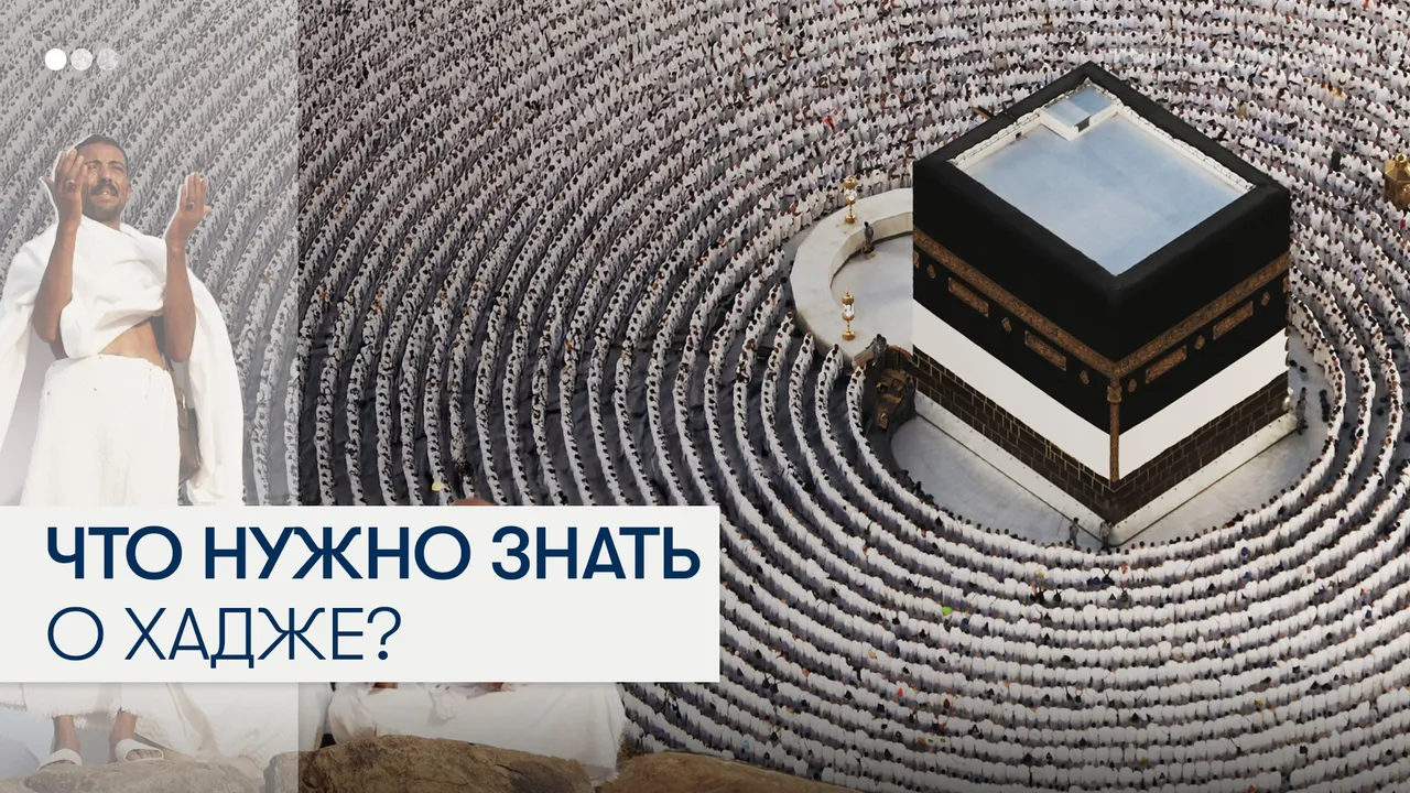 Что такое хадж и как мусульмане его совершают?