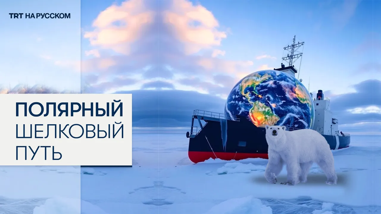 Приведет ли таяние льдов в Арктике к возникновению нового торгового пути?