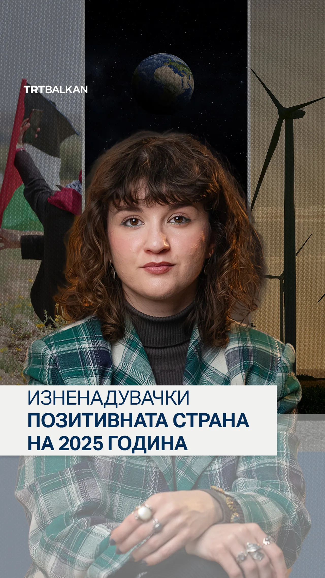 Изненадувачки позитивната страна на 2025 година