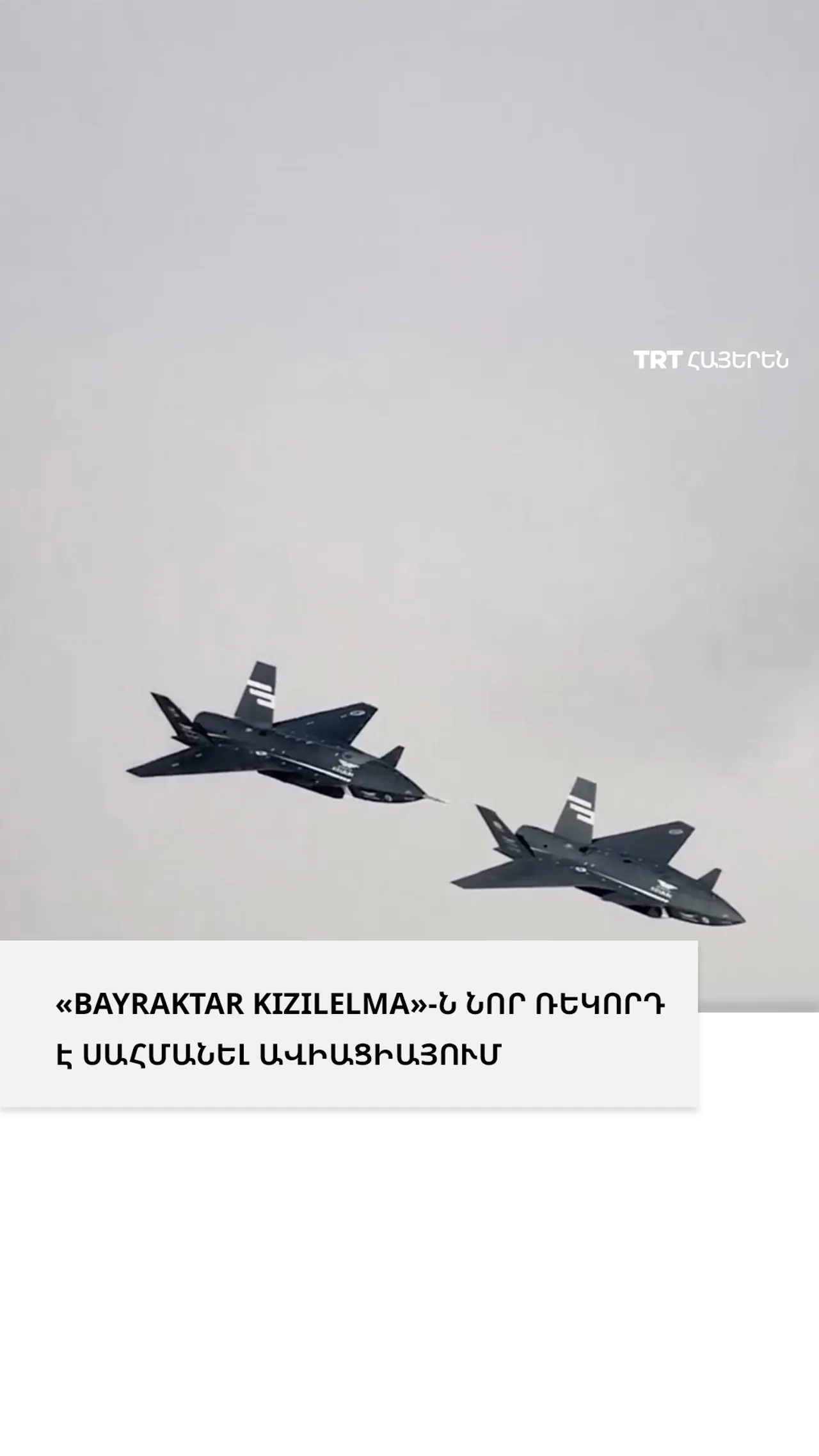 «Bayraktar KIZILELMA»-ն հաջողությամբ իրականացրեց աշխարհի առաջին ինքնավար մոտիկ ֆորմացիոն