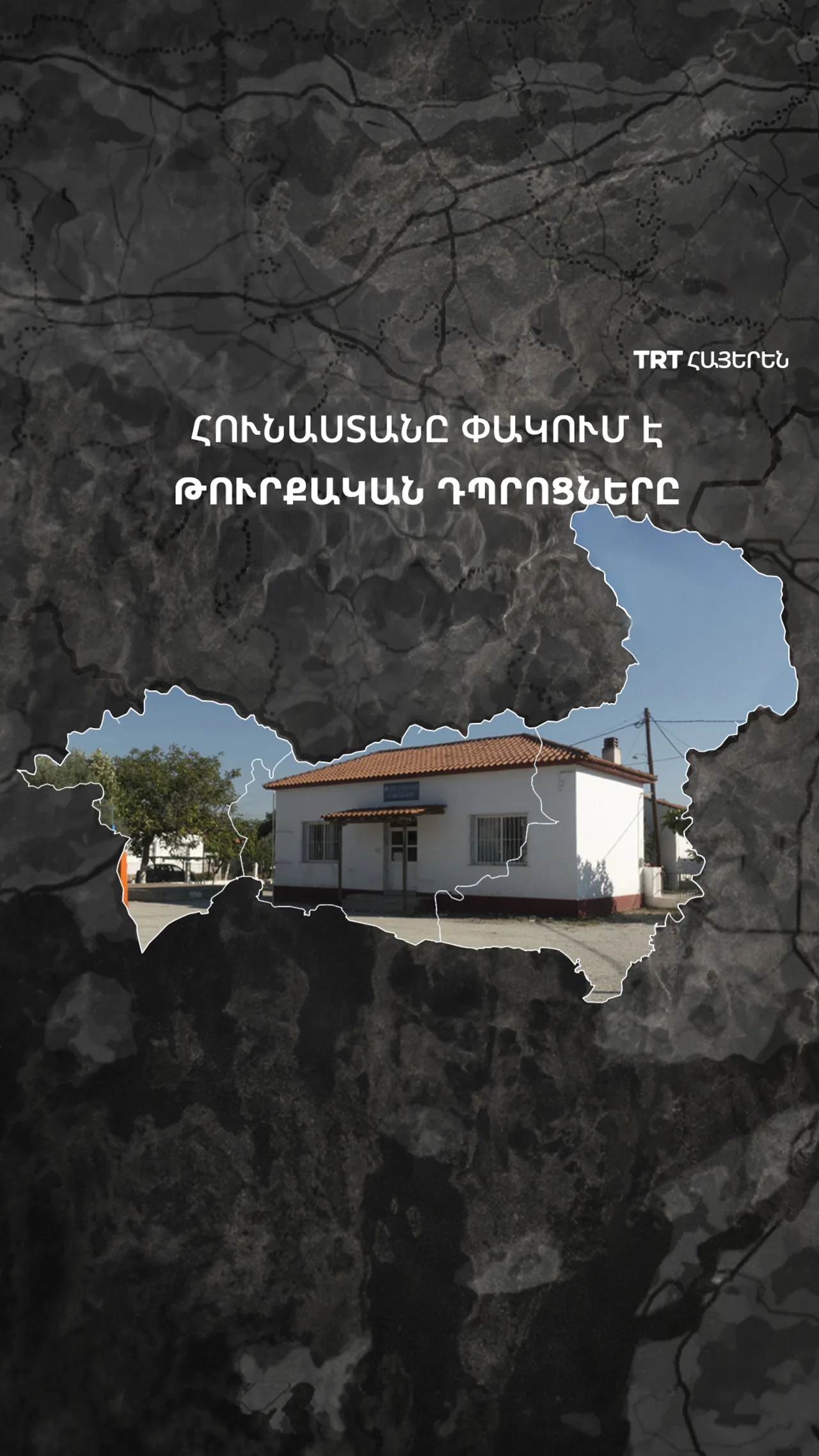 Հունաստանը փակում է թուրքական դպրոցները