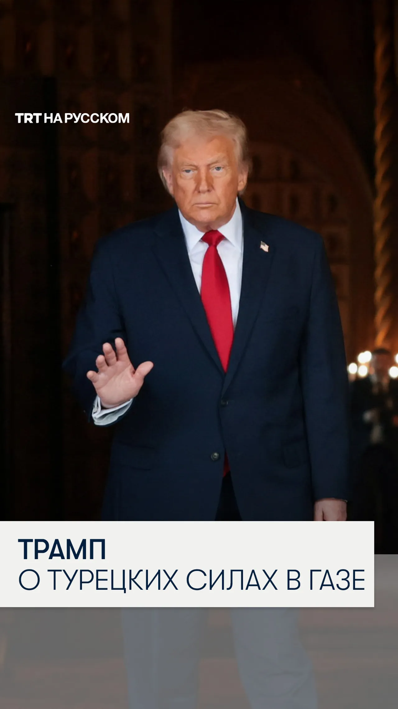Трамп прокомментировал возможное размещение турецких сил в Газе