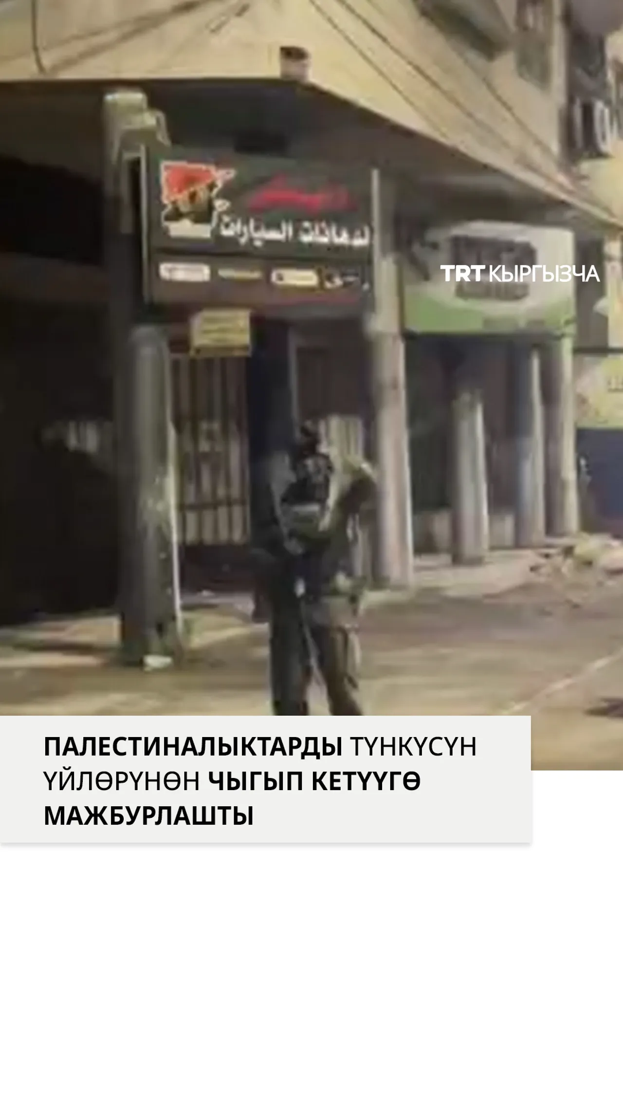 Израилдик күчтөр Йусуфтун көрүстөнүнө тинтүү жүргүзүлүшү үчүн палестиналыктарды үйлөрүнөн чыгарууда