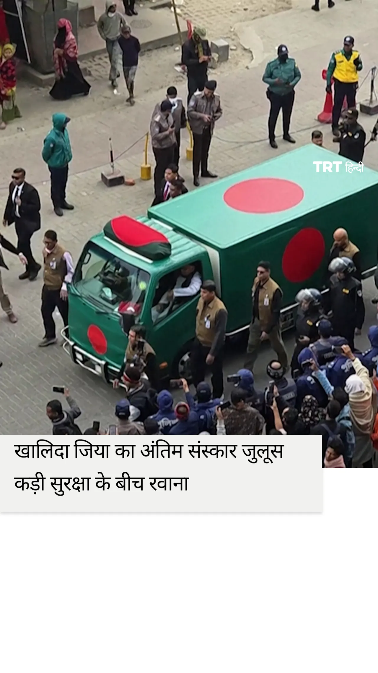 बांग्लादेश की पूर्व प्रधानमंत्री खालिदा जिया का अंतिम संस्कार जुलूस कड़ी सुरक्षा के बीच रवाना हुआ।