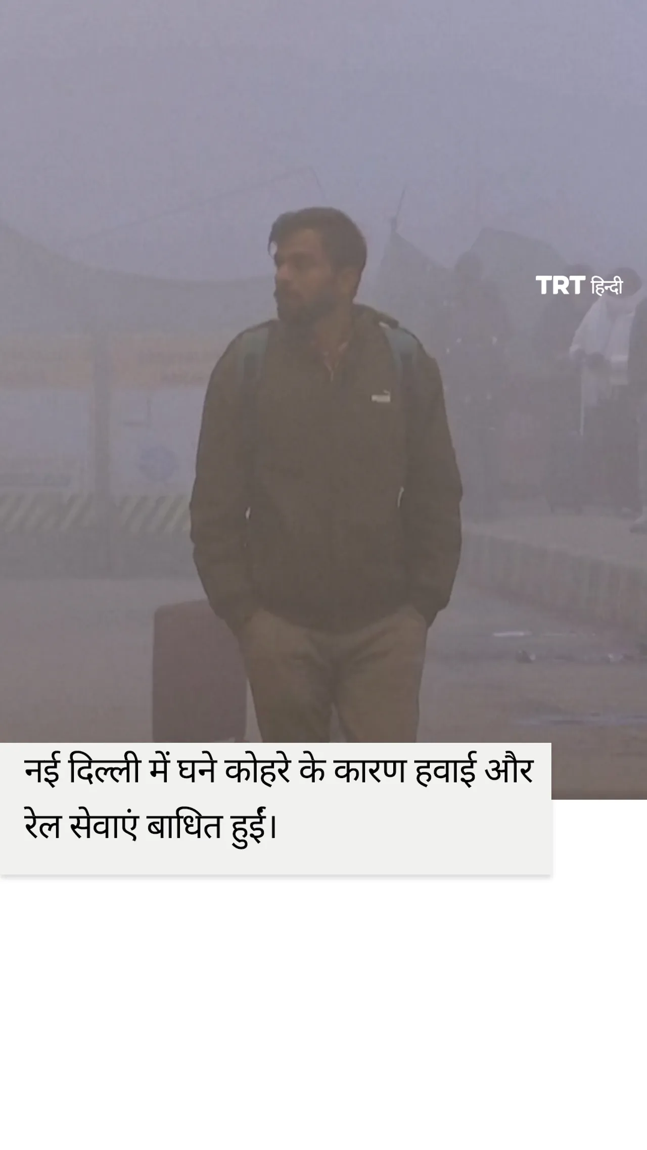 नई दिल्ली में घने कोहरे के कारण हवाई और रेल सेवाएं बाधित हुईं।
