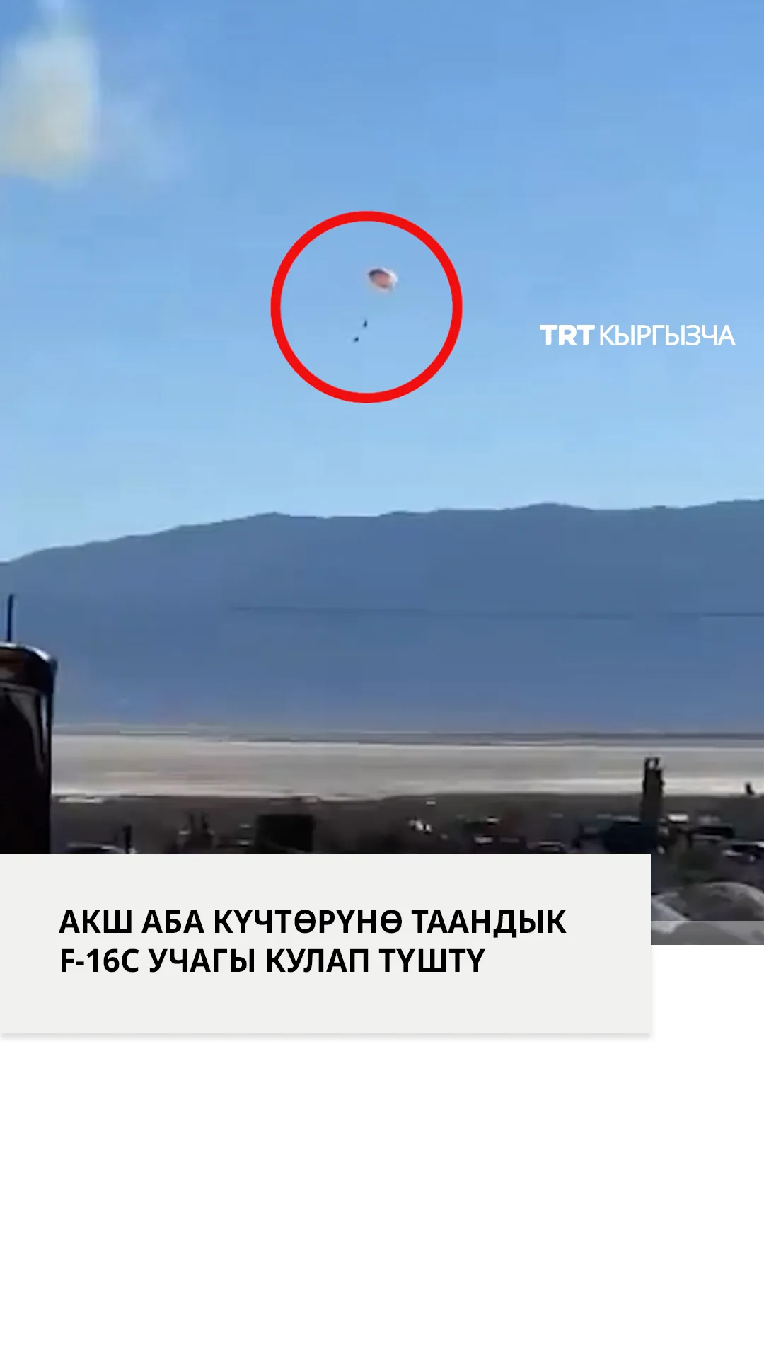 АКШ Аба күчтөрүнүн Thunderbird F-16C учагы машыгуу учурунда кулап түштү