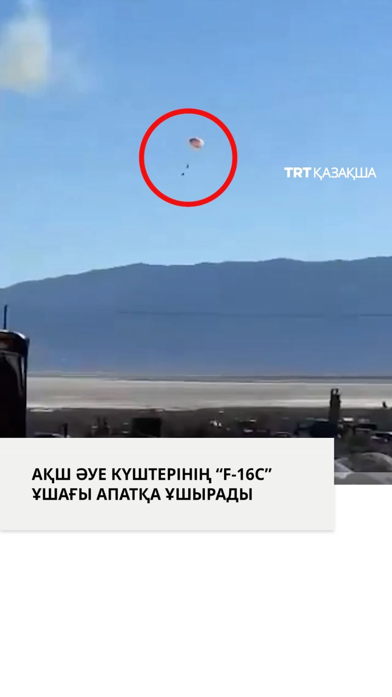 АҚШ әуе күштерінің “Thunderbirds F-16C” ұшағы жаттығу кезінде апатқа ұшырады