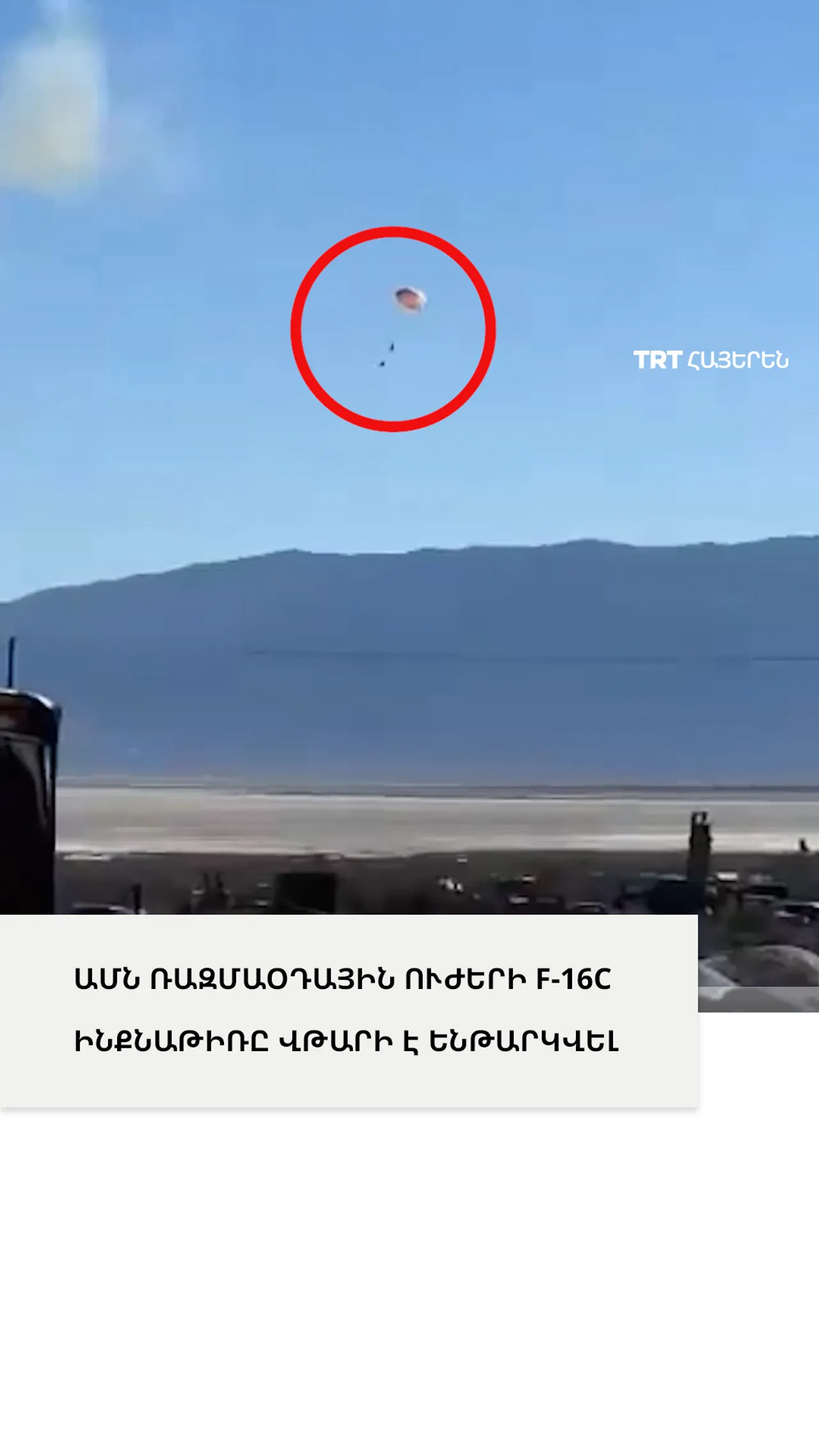 ԱՄՆ ռազմաօդային ուժերի F-16C ինքնաթիռը վթարի է ենթարկվել