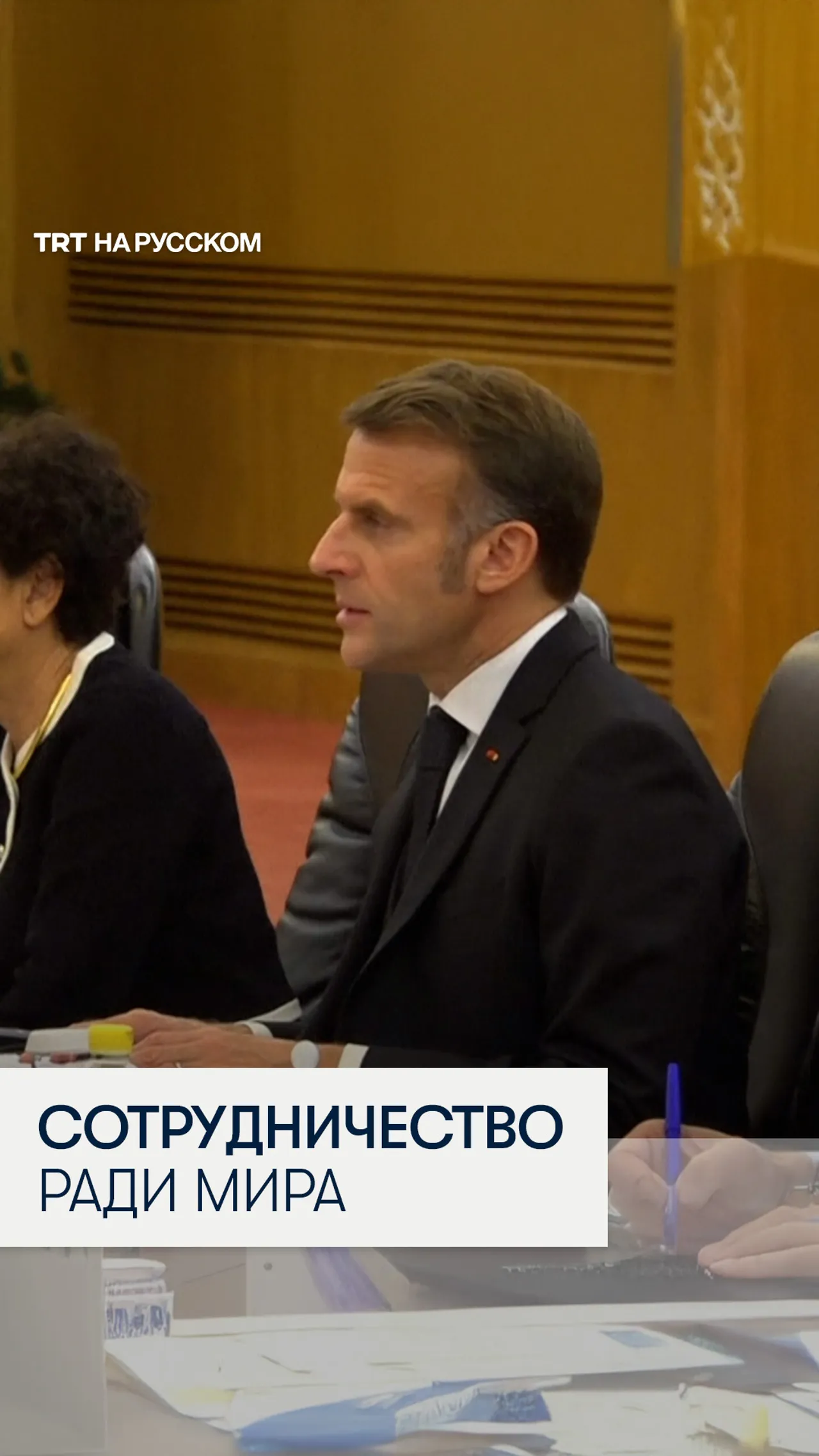 Эммануэль Макрон призвал Си Цзиньпина к сотрудничеству для достижения мира в Украине
