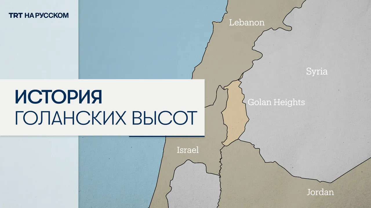 Краткая история оккупированных Израилем Голанских высот