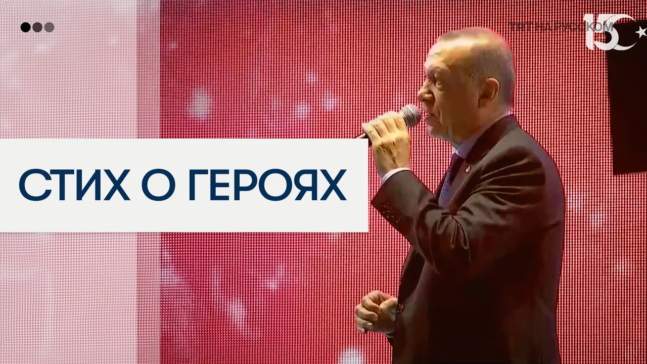 Президент Эрдоган прочитал стих о героизме граждан 15 июля 2016