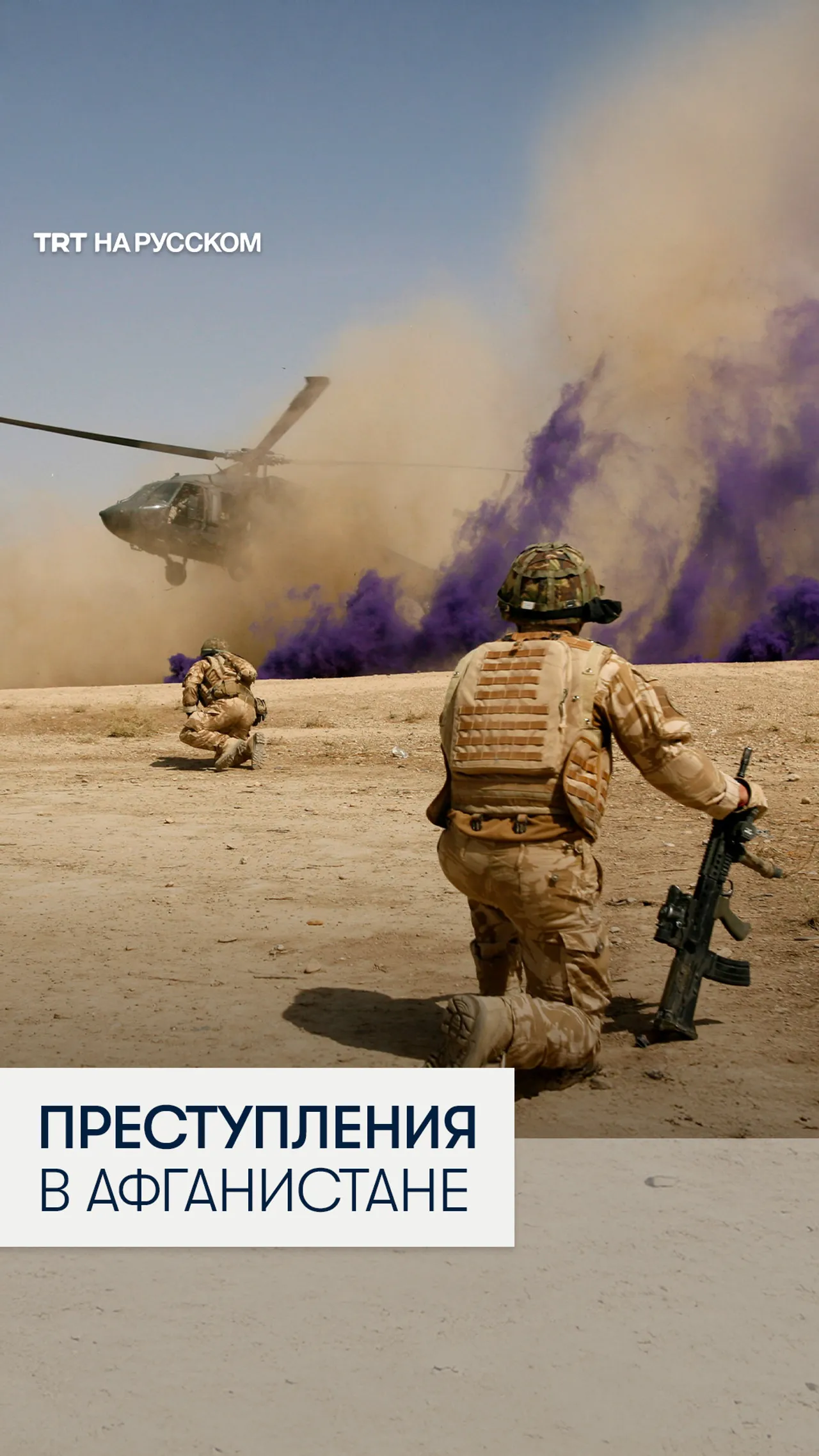 Британский спецназ обвиняют в сокрытии доказательств военных преступлений в Афганистане