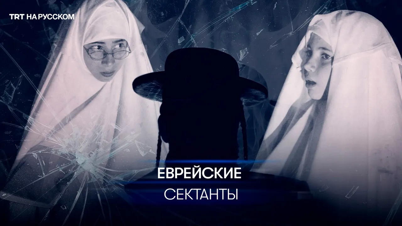 Что известно о «Лев Тахор», жестокой еврейской секте?