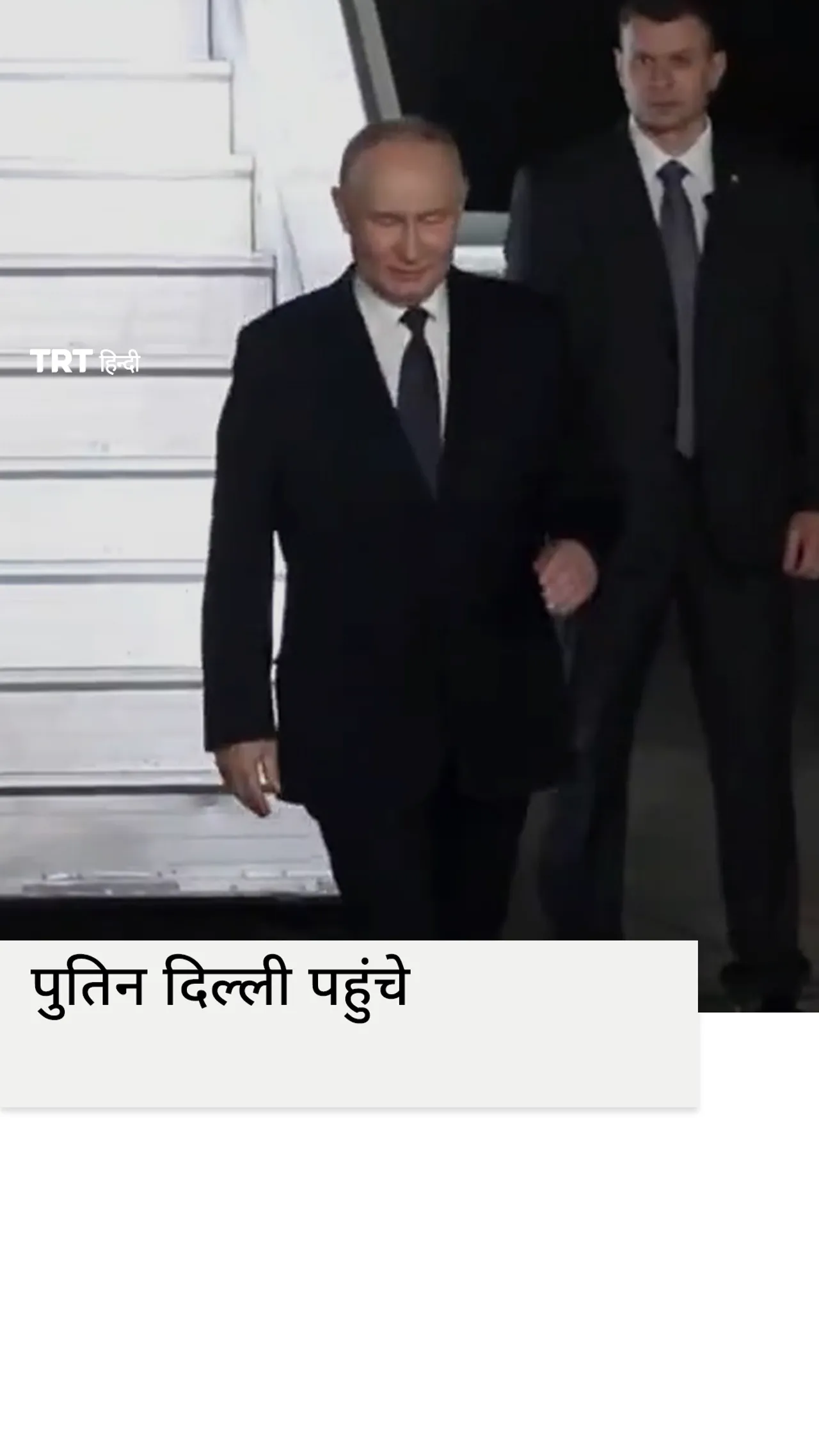 रूसी राष्ट्रपति व्लादिमीर पुतिन दिल्ली पहुंचे
