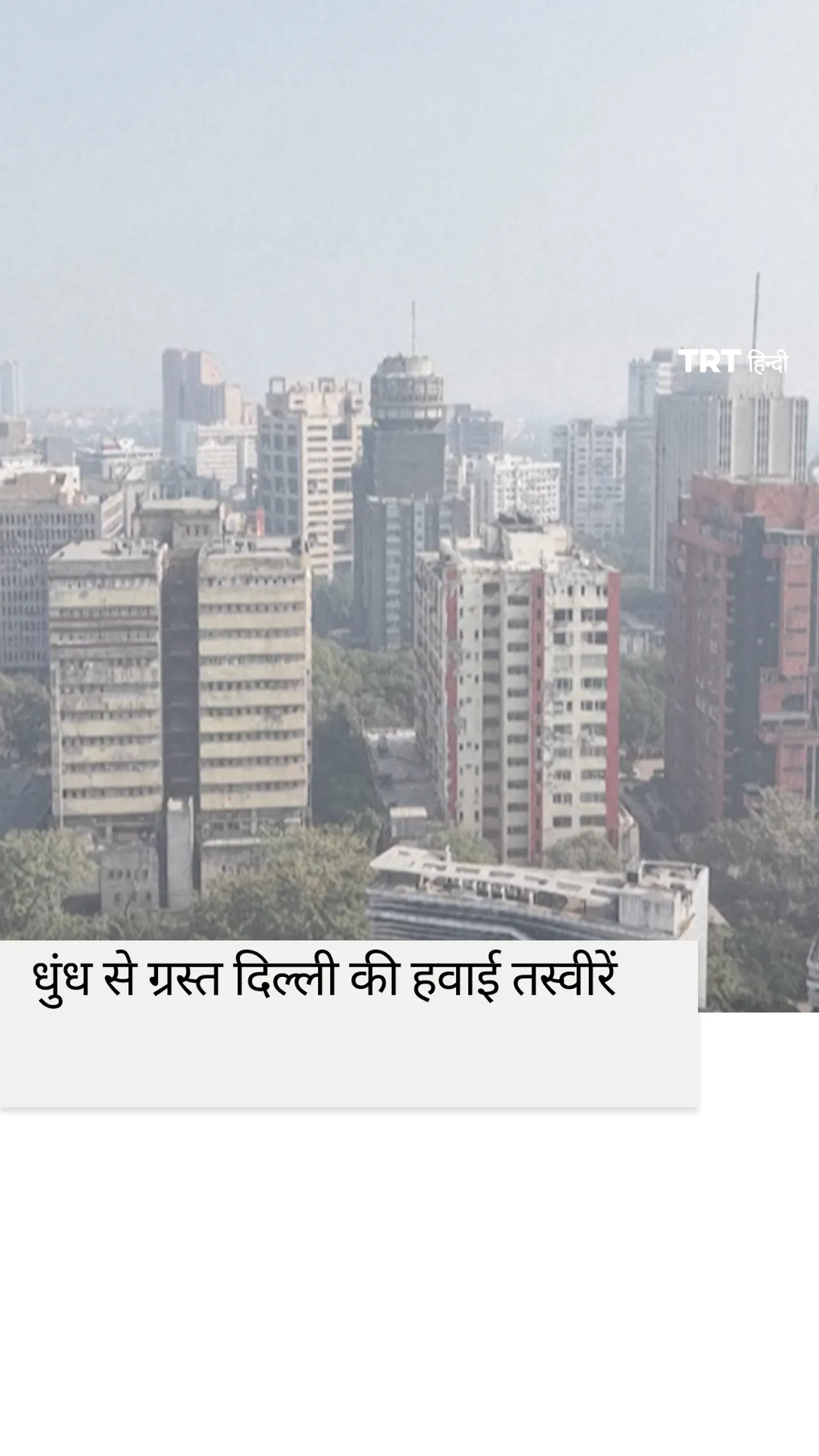 भारत की धुंध से ग्रस्त राजधानी नई दिल्ली की हवाई तस्वीरें