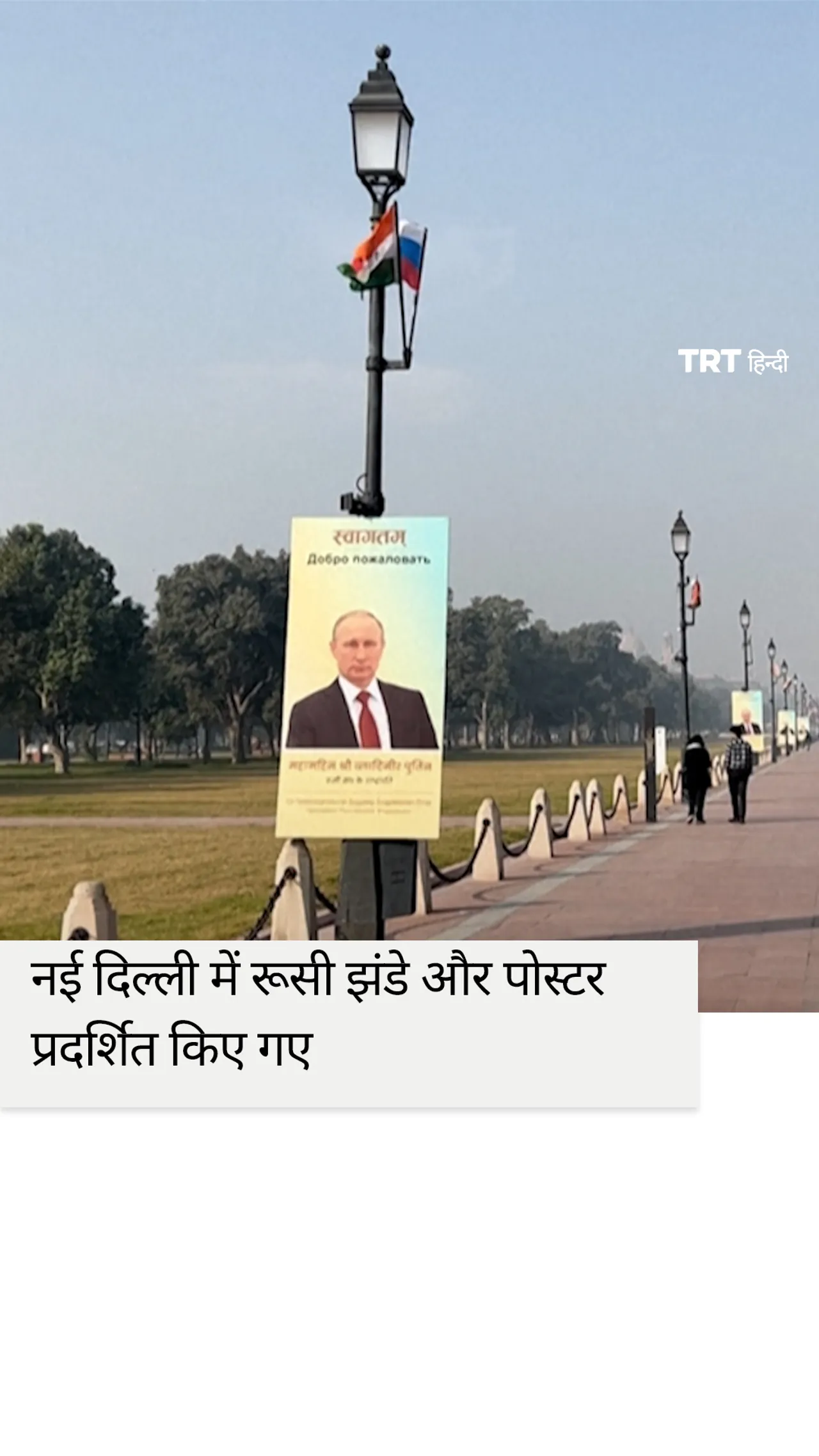 पुतिन के दौरे से पहले दिल्ली की सड़कों पर लगे पोस्टर और रूसी झंडे