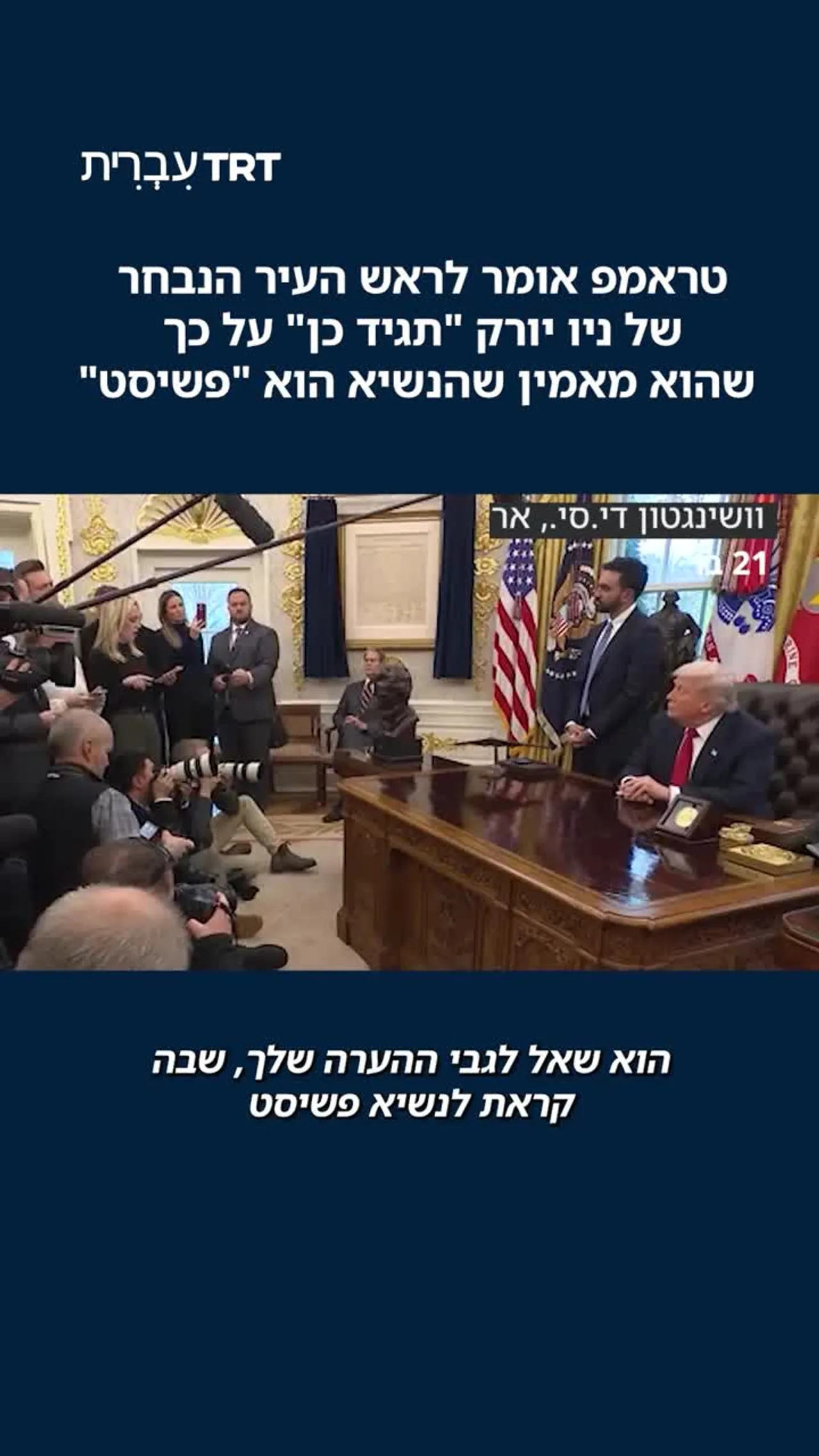 טראמפ אומר לראש העיר הנבחר של ניו יורק "תגיד כן" על כך שהוא מאמין שהנשיא הוא "פשיסט"